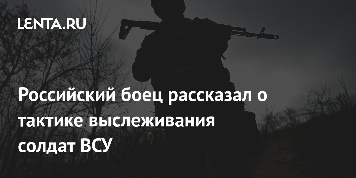 Российский боец рассказал о тактике выслеживания солдат ВСУ