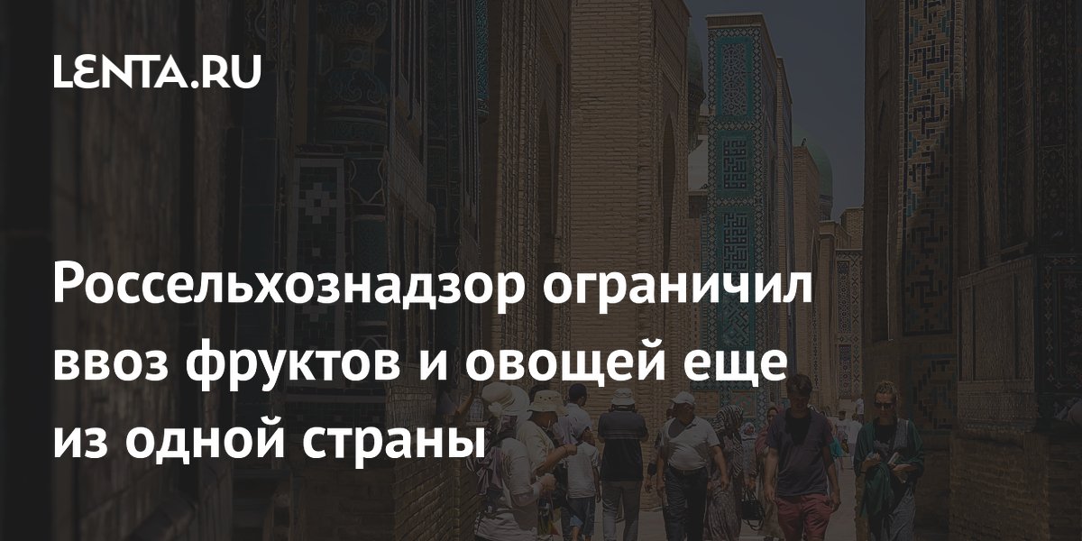Россельхознадзор ограничил ввоз фруктов и овощей еще из одной страны