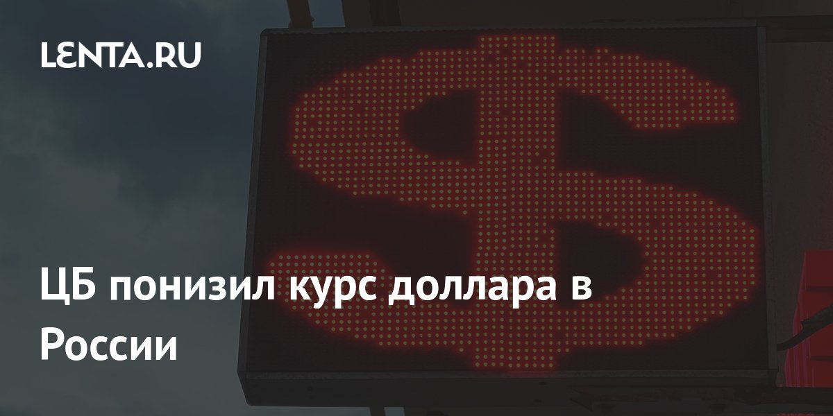 ЦБ понизил курс доллара в России