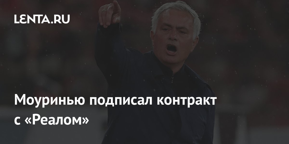 Моуринью подписал контракт с «Реалом»