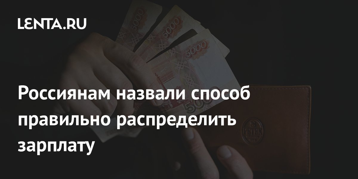 Россиянам назвали способ правильно распределить зарплату