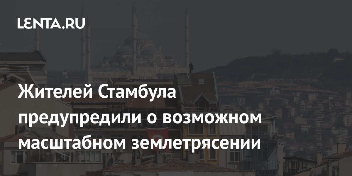 Жителей Стамбула предупредили о возможном масштабном землетрясении