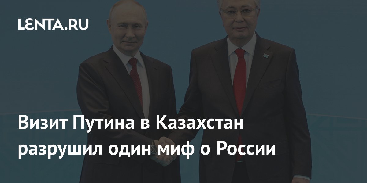 Визит Путина в Казахстан разрушил один миф о России