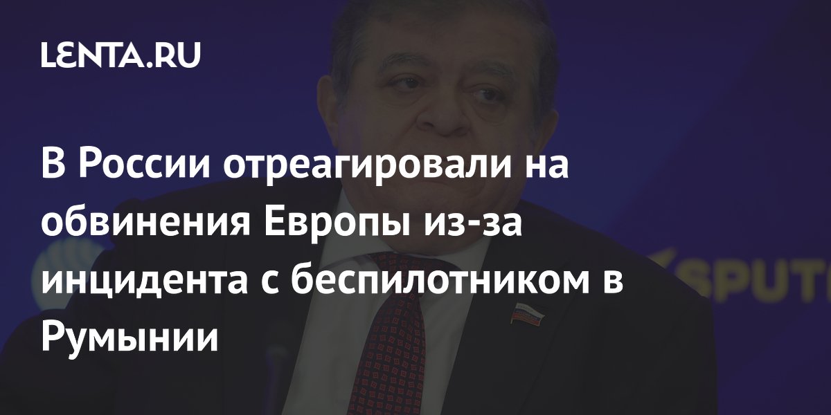 В России отреагировали на обвинения Европы из-за инцидента с беспилотником в Румынии