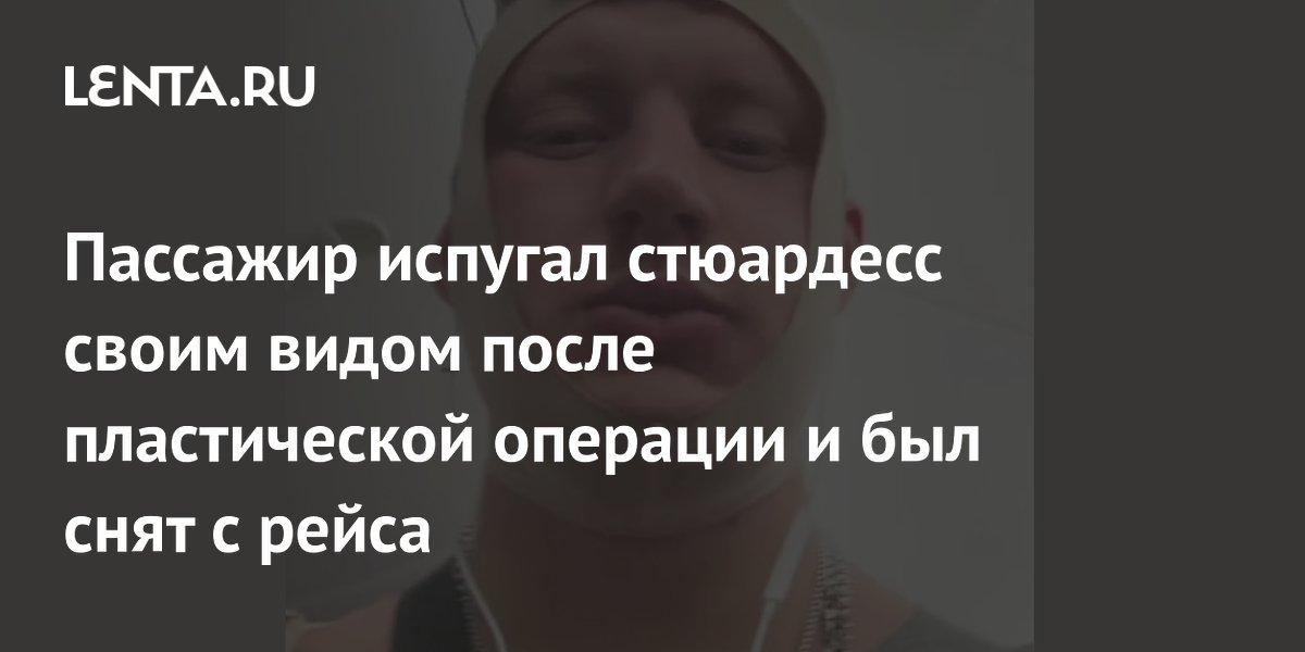 Пассажир испугал стюардесс своим видом после пластической операции и был снят с рейса