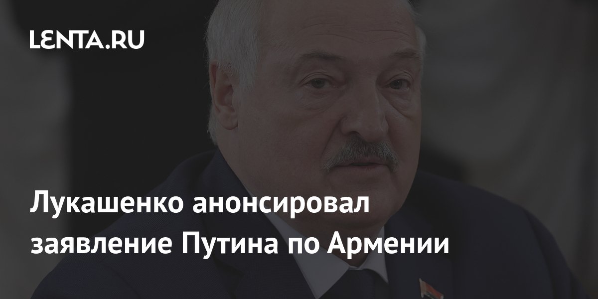 Лукашенко анонсировал заявление Путина по Армении