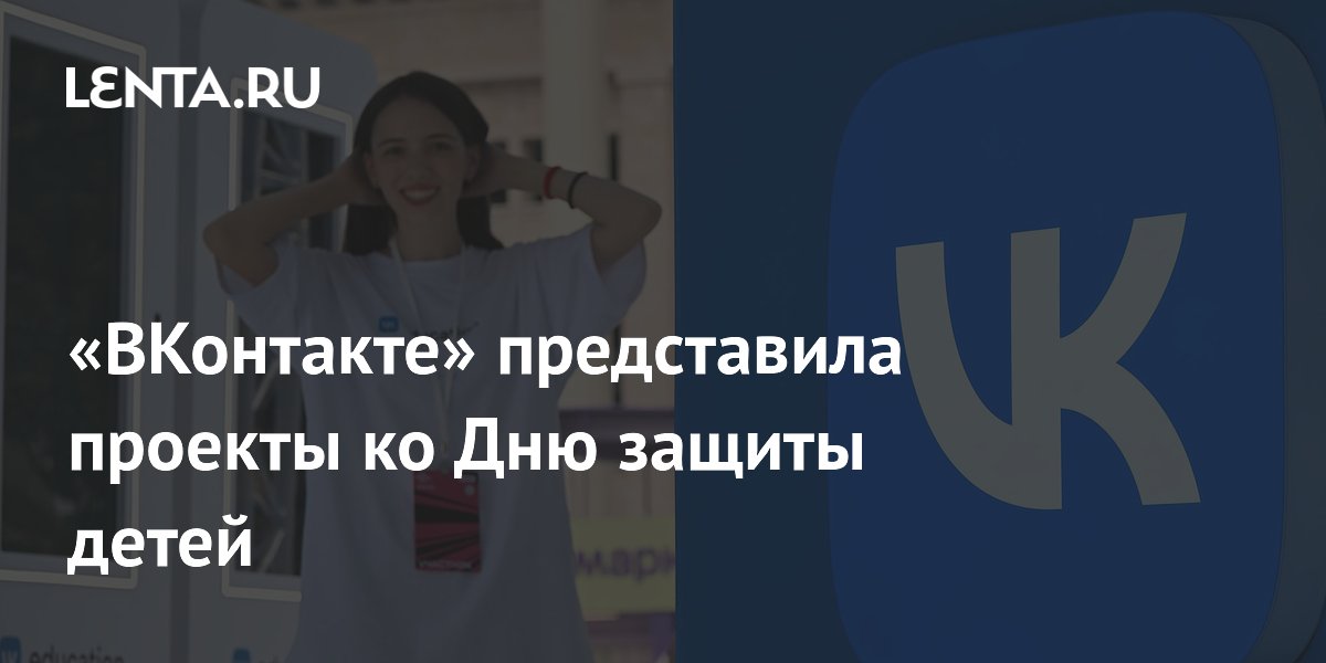 «ВКонтакте» представила проекты ко Дню защиты детей