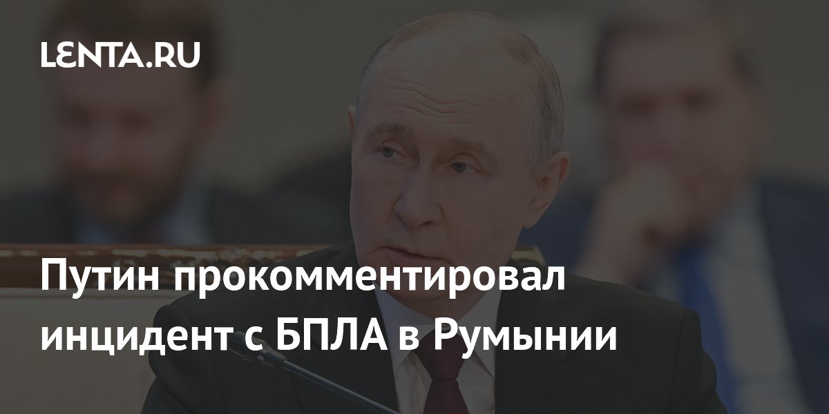 Путин прокомментировал инцидент с БПЛА в Румынии