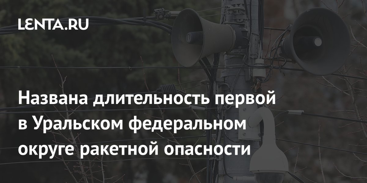 Названа длительность первой в Уральском федеральном округе ракетной опасности