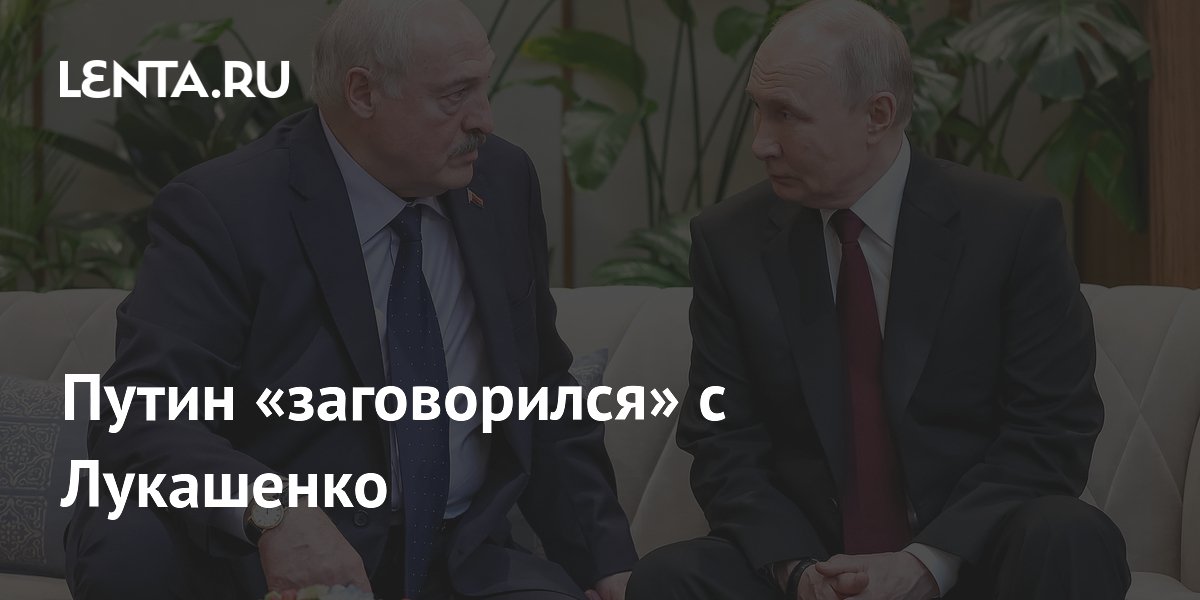 Путин «заговорился» с Лукашенко