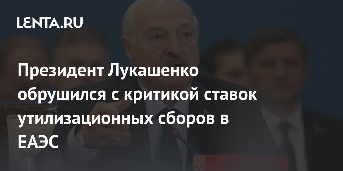 Президент Лукашенко обрушился с критикой ставок утилизационных сборов в ЕАЭС
