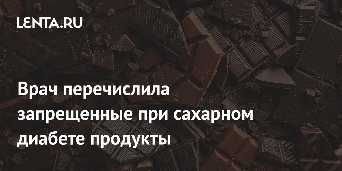 Врач перечислила запрещенные при сахарном диабете продукты