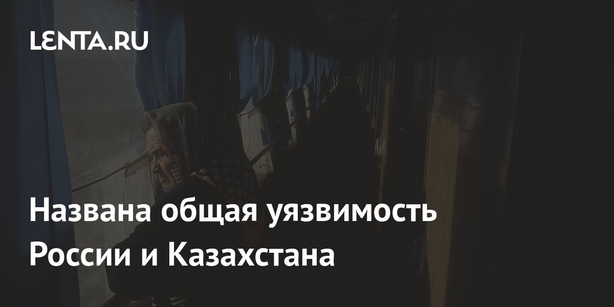 Названа общая уязвимость России и Казахстана