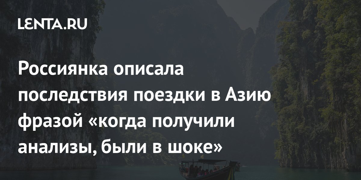 Россиянка описала последствия поездки в Азию фразой «когда получили анализы, были в шоке»