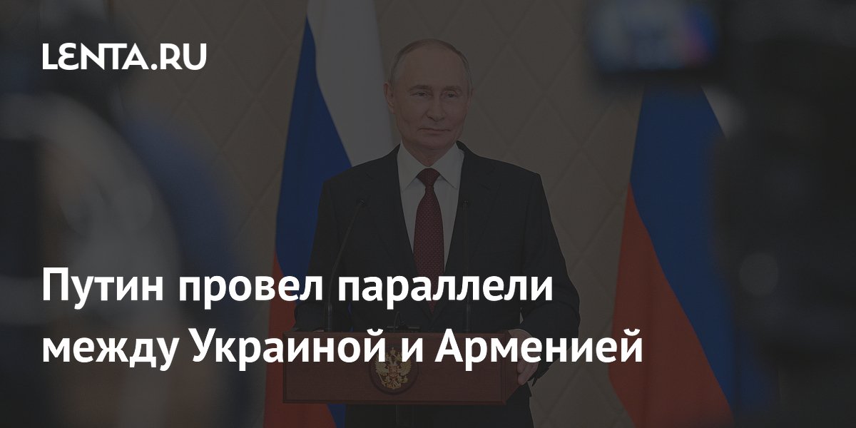 Путин провел параллели между Украиной и Арменией