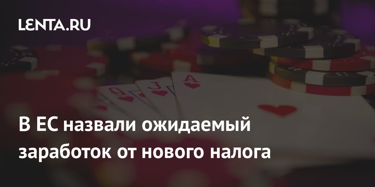 В ЕС назвали ожидаемый заработок от нового налога