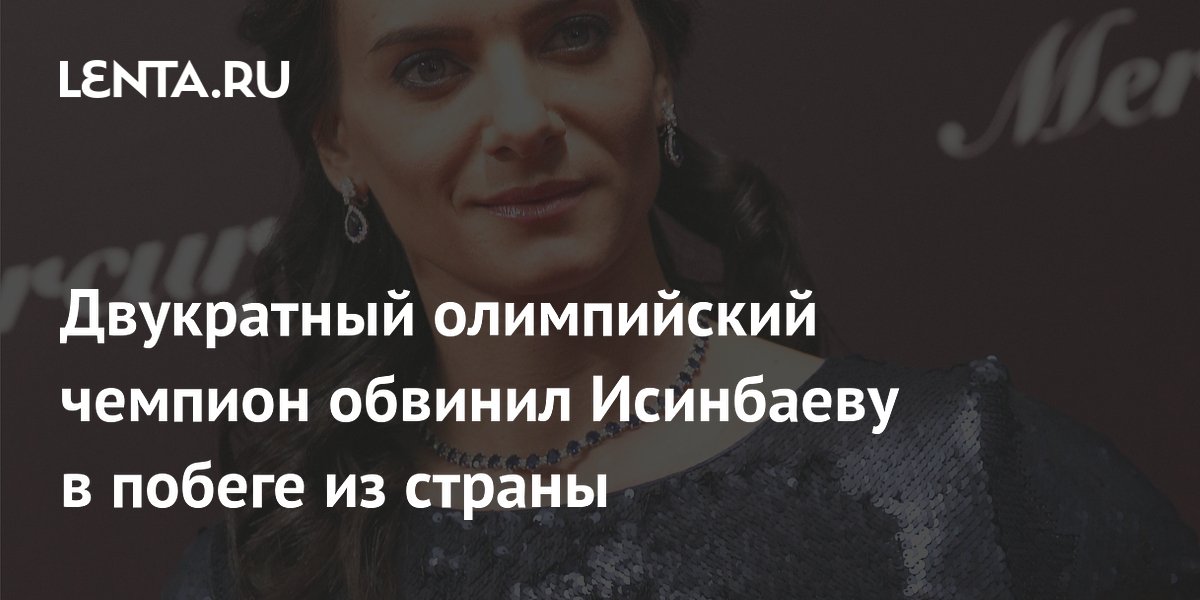 Двукратный олимпийский чемпион обвинил Исинбаеву в побеге из страны