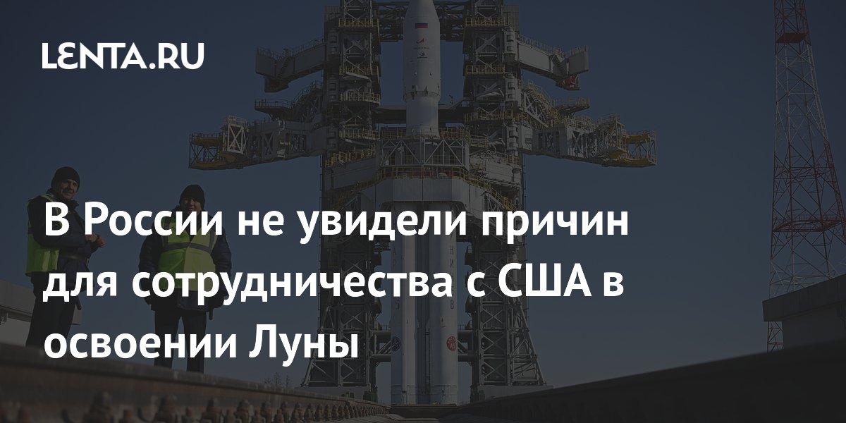 В России не увидели причин для сотрудничества с США в освоении Луны
