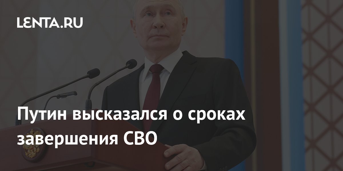 Путин высказался о сроках завершения СВО