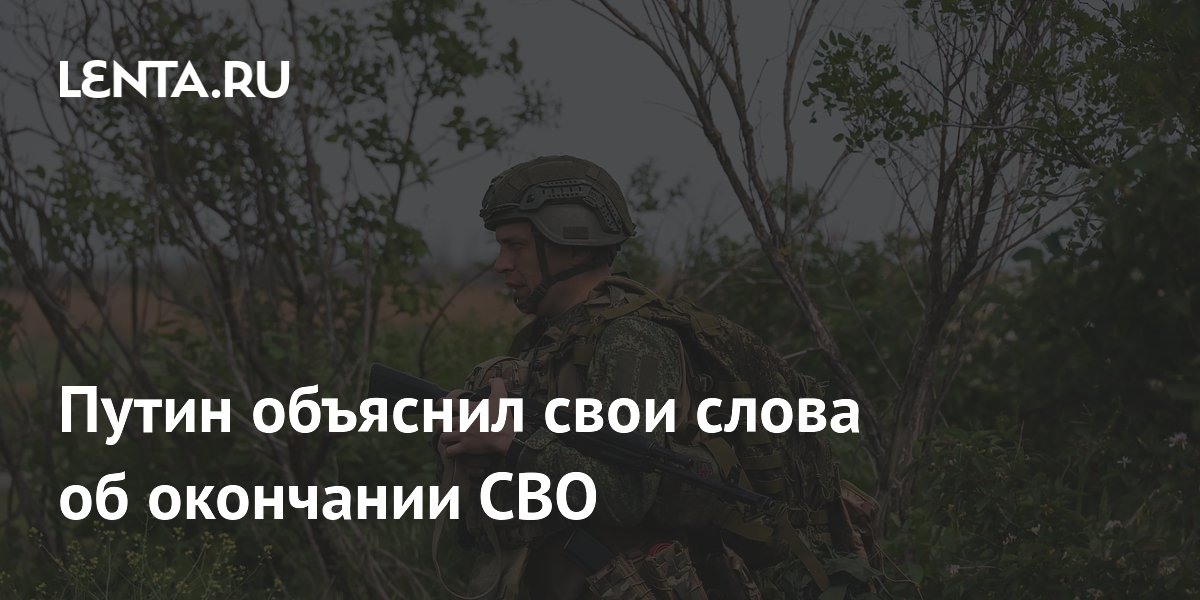Путин объяснил свои слова об окончании СВО