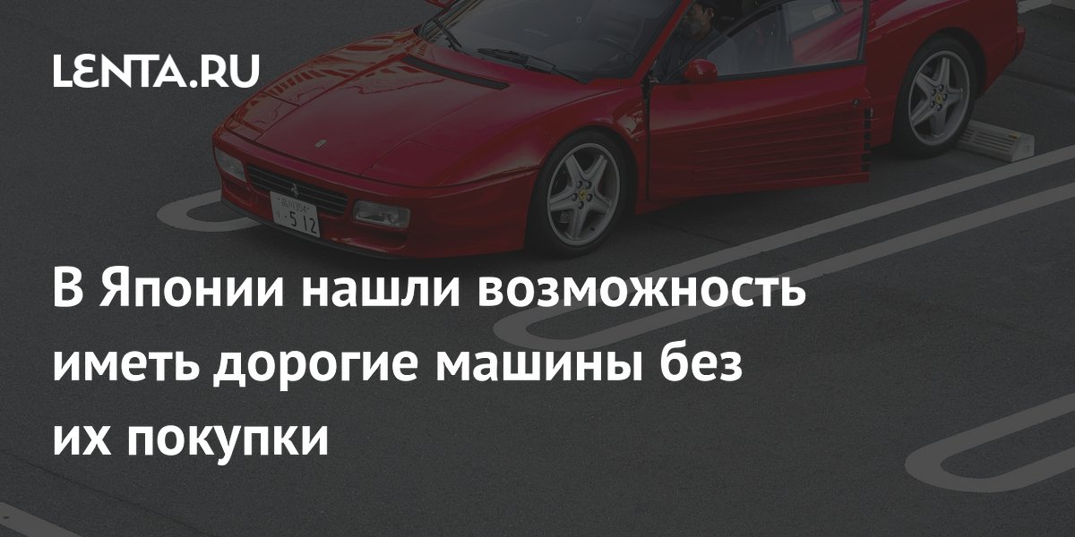 В Японии нашли возможность иметь дорогие машины без их покупки
