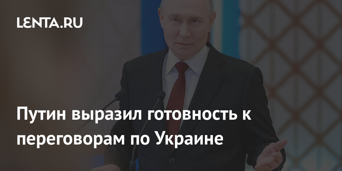 Путин выразил готовность к переговорам по Украине