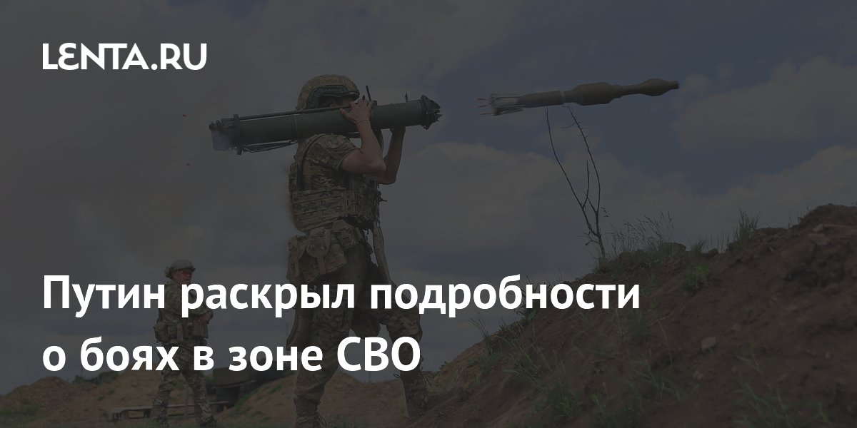 Путин раскрыл подробности о боях в зоне СВО