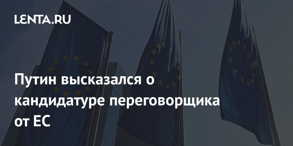 Путин высказался о кандидатуре переговорщика от ЕС