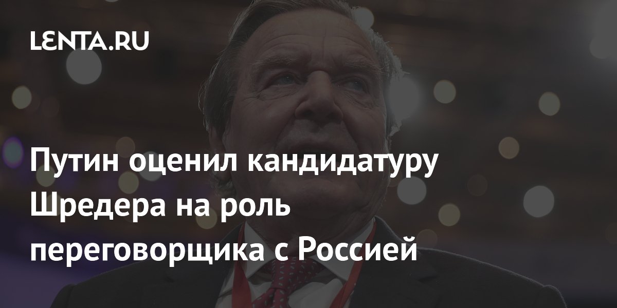 Путин оценил кандидатуру Шредера на роль переговорщика с Россией