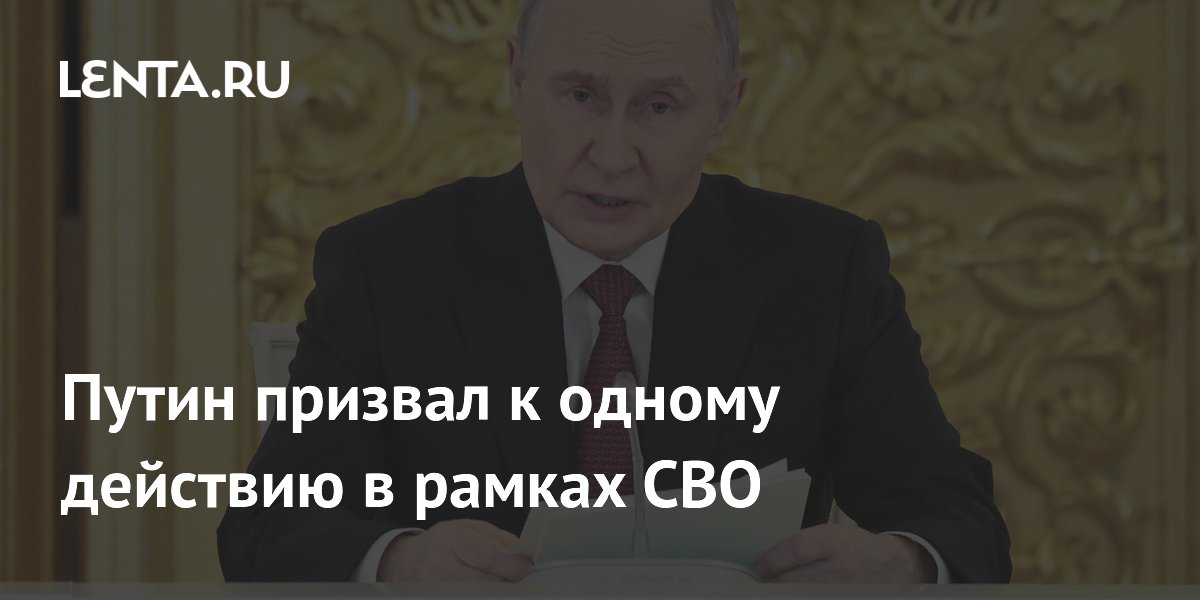 Путин призвал к одному действию в рамках СВО