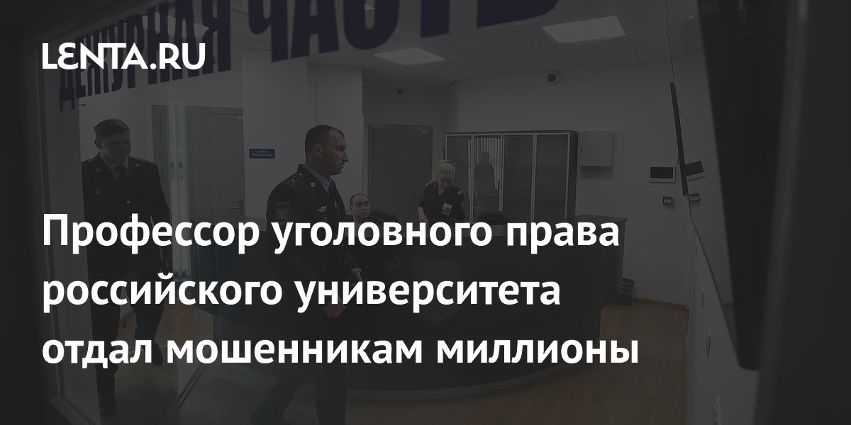 Профессор уголовного права российского университета отдал мошенникам миллионы