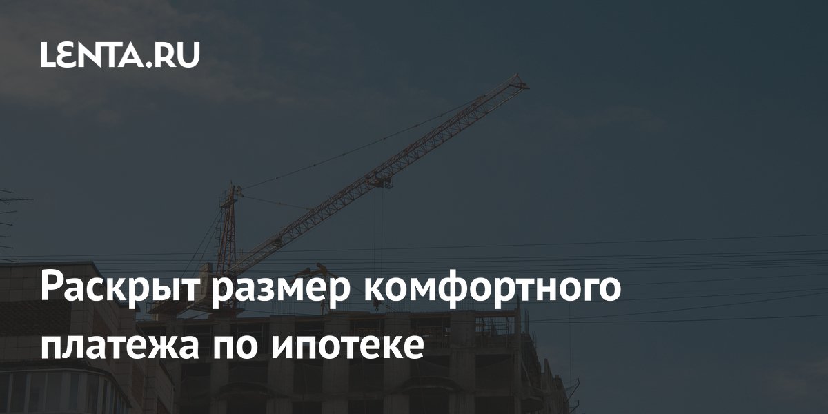 Раскрыт размер комфортного платежа по ипотеке