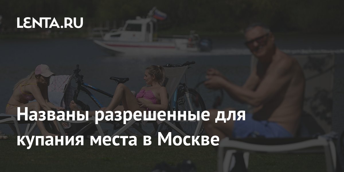 Названы разрешенные для купания места в Москве