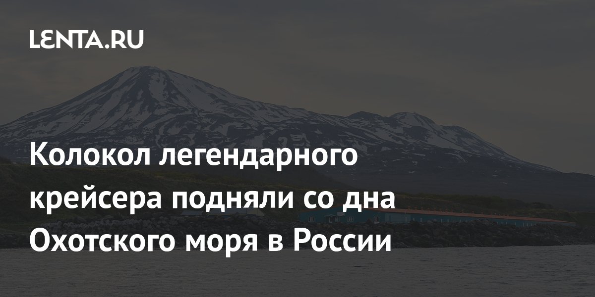 Колокол легендарного крейсера подняли со дна Охотского моря в России