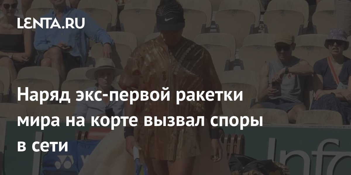 Наряд экс-первой ракетки мира на корте вызвал споры в сети