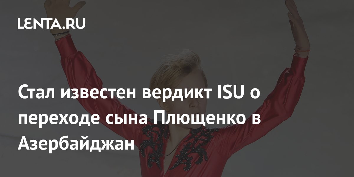 Стал известен вердикт ISU о переходе сына Плющенко в Азербайджан