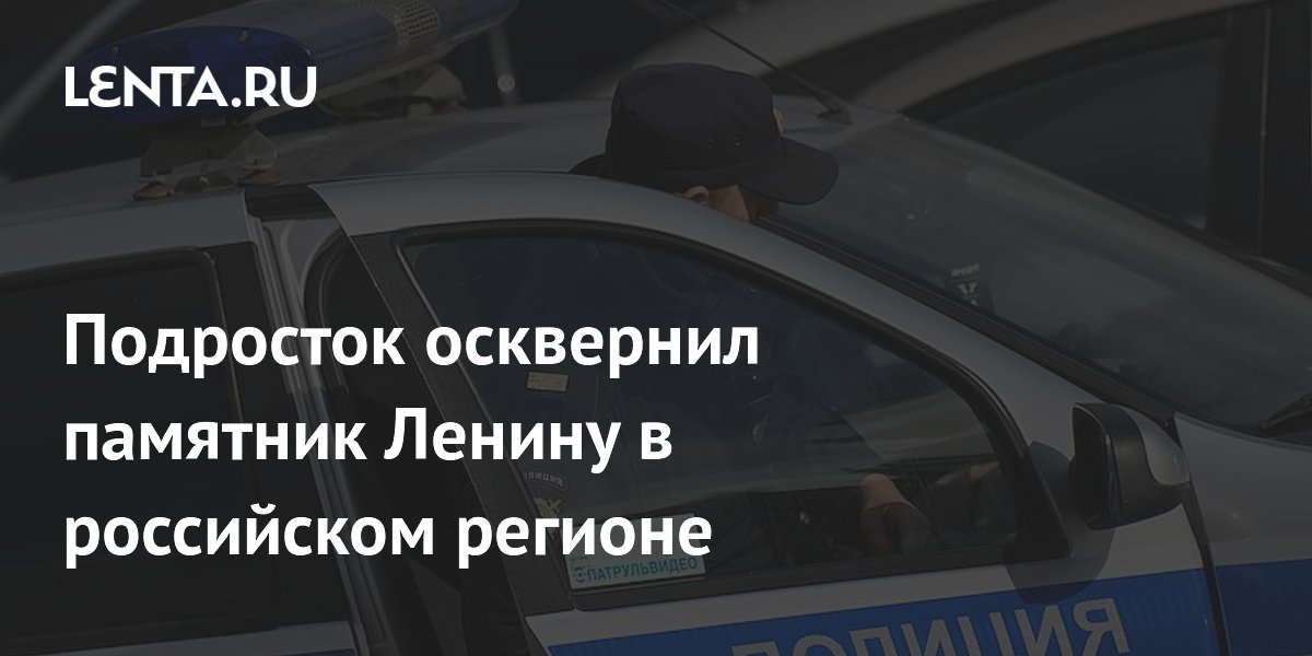 Подросток осквернил памятник Ленину в российском регионе