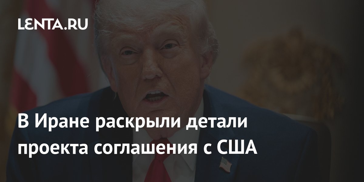В Иране раскрыли детали проекта соглашения с США