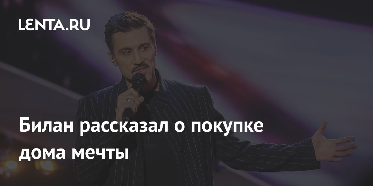 Билан рассказал о покупке дома мечты