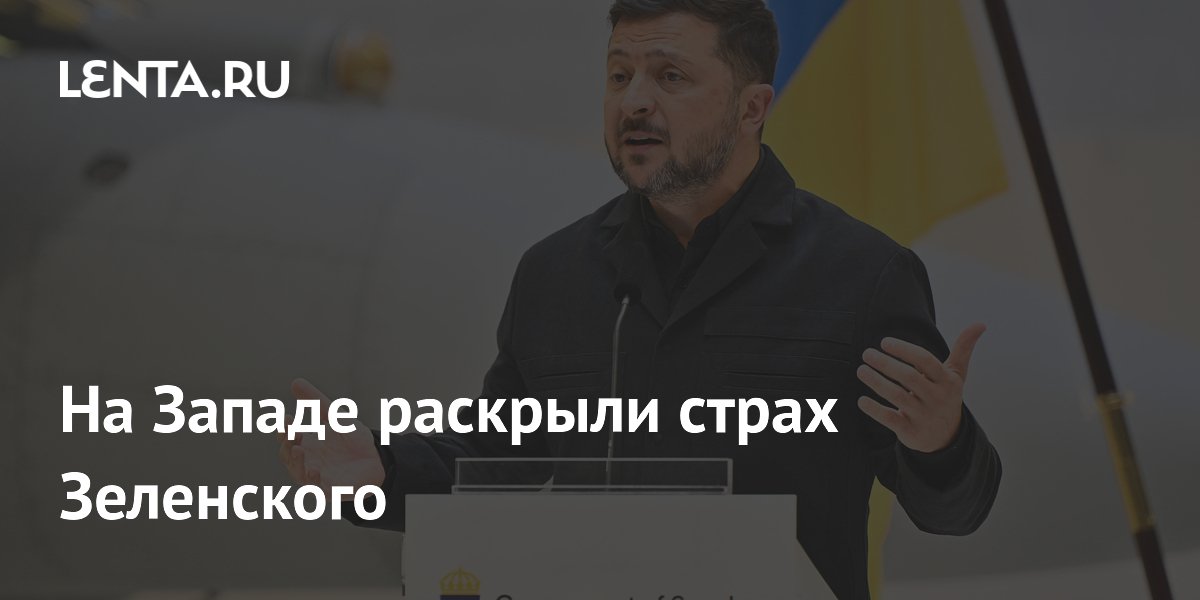 На Западе раскрыли страх Зеленского