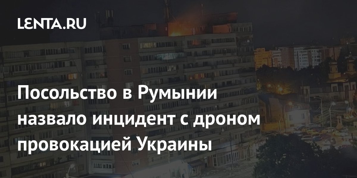 Посольство в Румынии назвало инцидент с дроном провокацией Украины