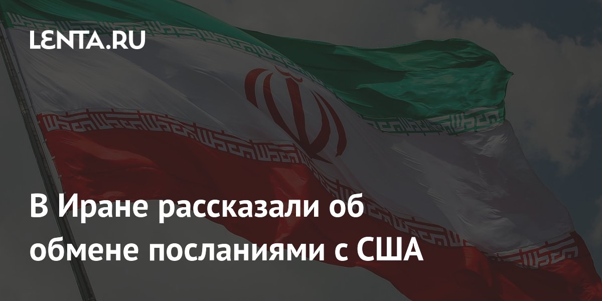 В Иране рассказали об обмене посланиями с США