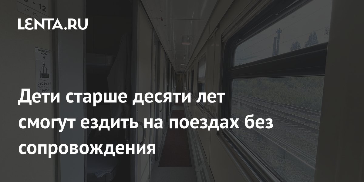 Дети старше десяти лет смогут ездить на поездах без сопровождения