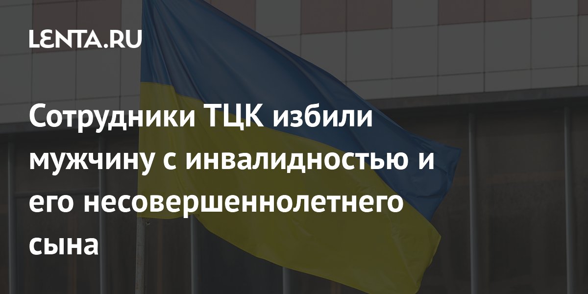 Сотрудники ТЦК избили мужчину с инвалидностью и его несовершеннолетнего сына