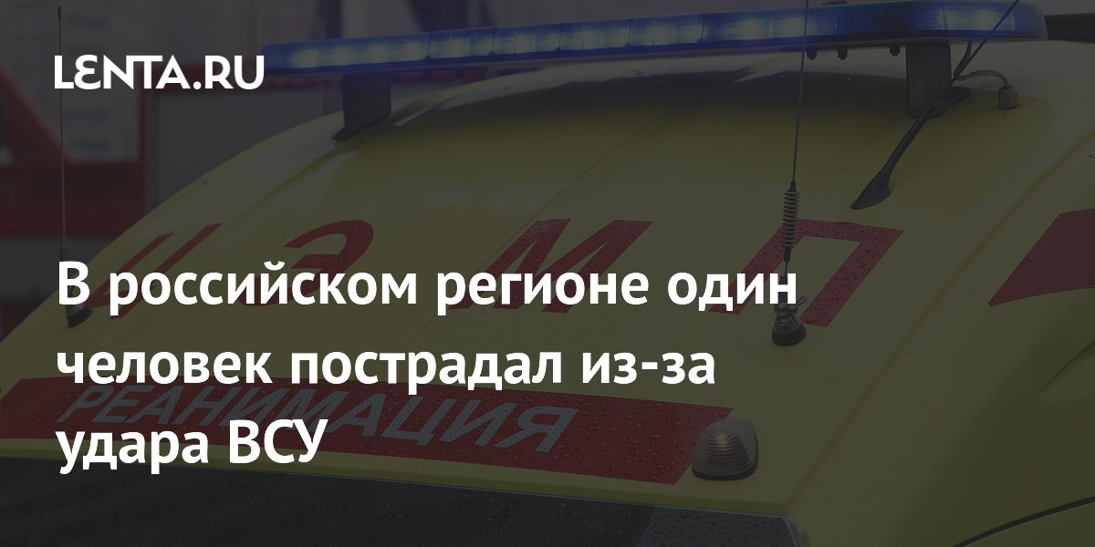 В российском регионе один человек пострадал из-за удара ВСУ
