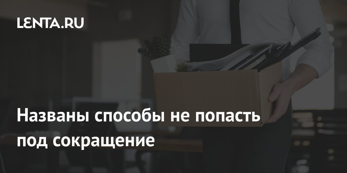 Названы способы не попасть под сокращение