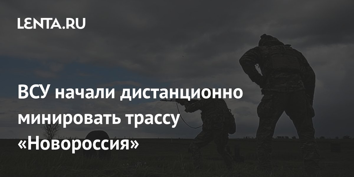 ВСУ начали дистанционно минировать трассу «Новороссия»