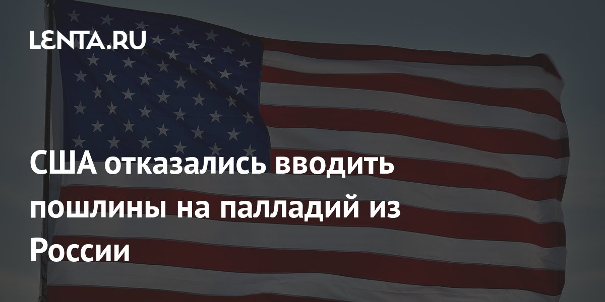 США отказались вводить пошлины на палладий из России