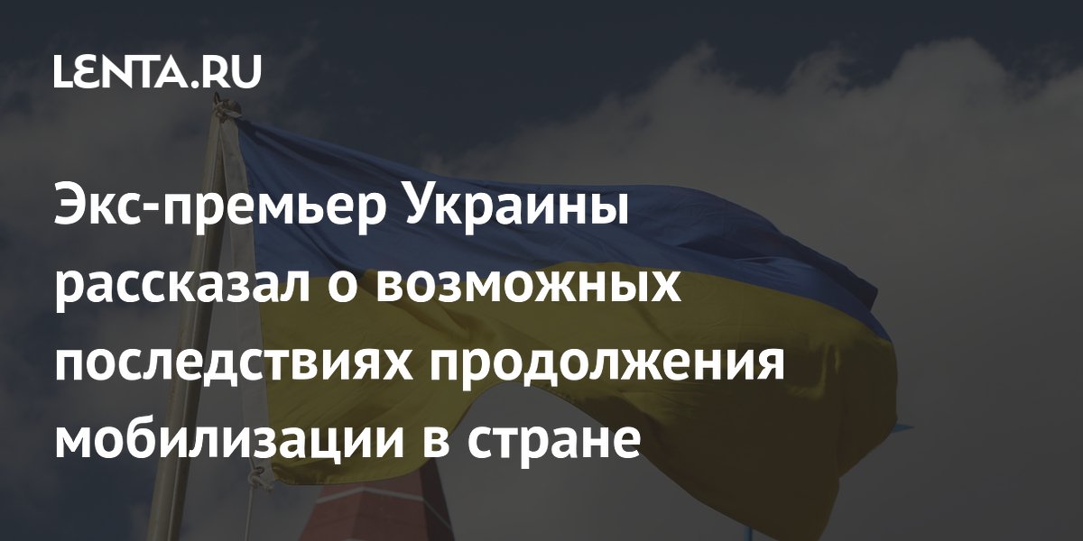 Экс-премьер Украины рассказал о возможных последствиях продолжения мобилизации в стране
