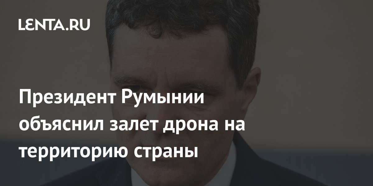 Президент Румынии объяснил залет дрона на территорию страны